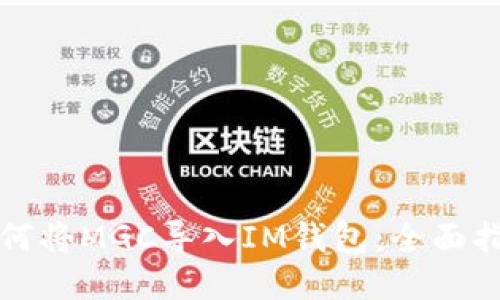 如何将MGC导入IM钱包:全面指南