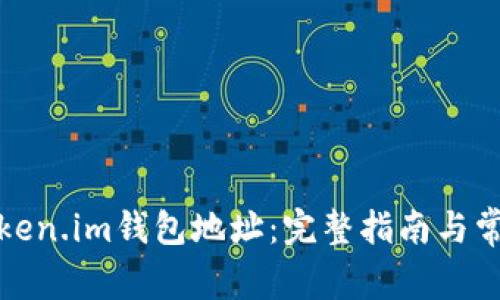 如何更改Token.im钱包地址:完整指南与常见问题解答