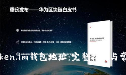 如何更改Token.im钱包地址:完整指南与常见问题解答