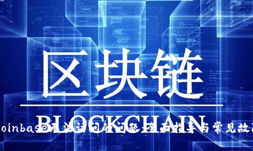 解决Coinbase无法访问的问题:全面指导与常见故障排查