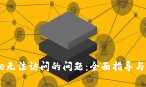 解决Coinbase无法访问的问题:全面指导与常见故障排查
