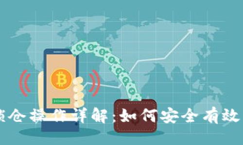 与关键词
区块链钱包锁仓操作详解:如何安全有效锁定您的资产