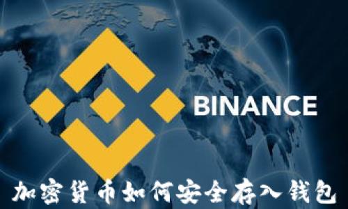 加密货币如何安全存入钱包