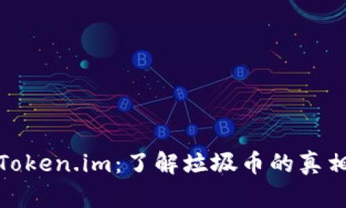 : 深入探讨Token.im:了解垃圾币的真相与市场前景