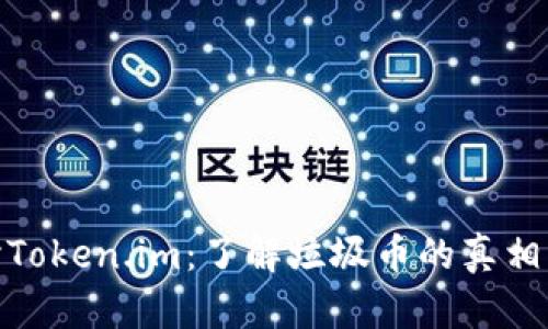: 深入探讨Token.im:了解垃圾币的真相与市场前景