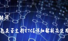 和关键词IM钱包是否支持