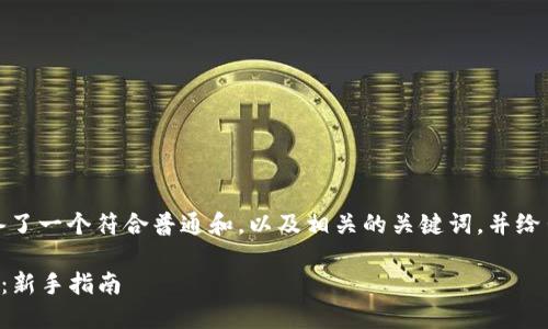 在这里,我为您准备了一个符合普通和,以及相关的关键词,并给出详细的内容框架。
: 如何生成IM钱包:新手指南