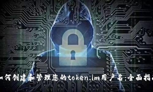 如何创建和管理您的token.im用户名:全面指南