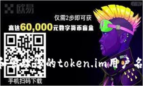 如何创建和管理您的token.im用户名:全面指南