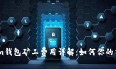 Token.im钱包矿工费用详解：