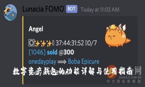 数字资产钱包的功能详解与使用指南