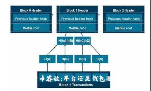 数字货币存放:平台还是钱包选择指南