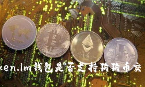 Token.im钱包是否支持狗狗币交易?
