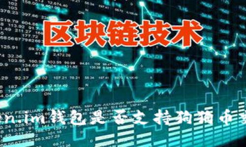 Token.im钱包是否支持狗狗币交易?