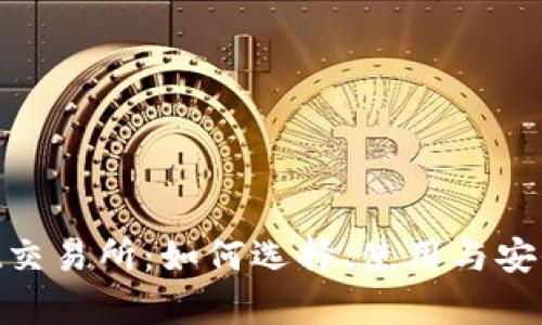 Coinsbit交易所:如何选择、使用与安全性分析