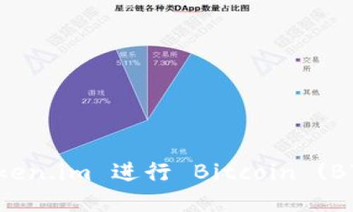 如何使用 Token.im 进行 Bitcoin (BTC) 钱包管理