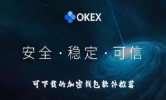 可下载的加密钱包软件推