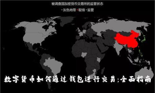 数字货币如何通过钱包进行交易:全面指南