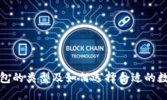 数字货币钱包的类型及如