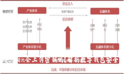 Imtoken会上传密钥吗?解析数字钱包安全性