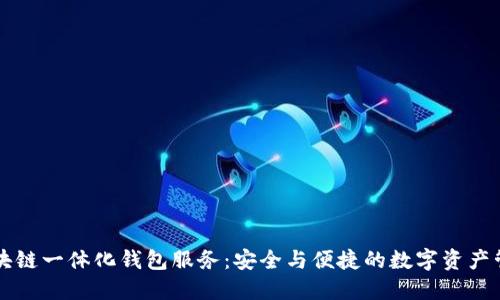 区块链一体化钱包服务:安全与便捷的数字资产管理