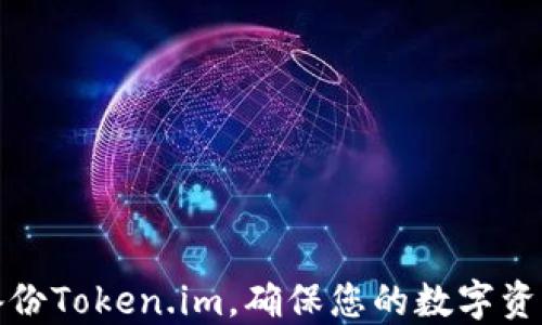 如何备份Token.im,确保您的数字资产安全