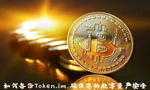 如何备份Token.im,确保您的数字资产安全
