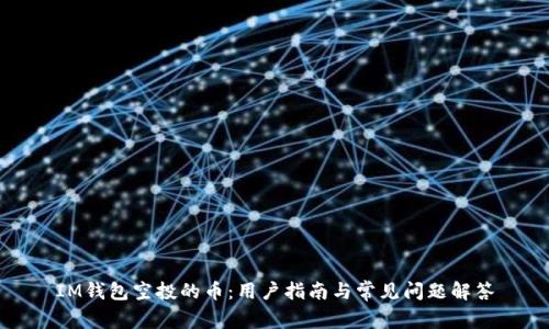 IM钱包空投的币:用户指南与常见问题解答