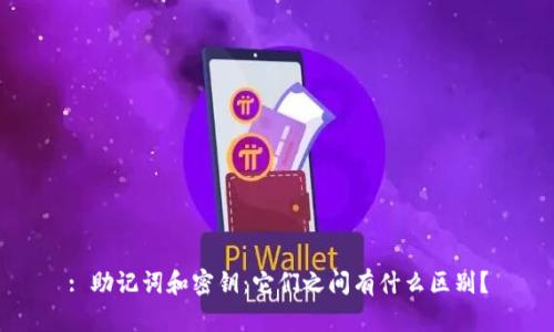 : 助记词和密钥:它们之间有什么区别?