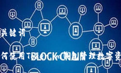 及关键词
如何使用Token.im钱包管理数字资产