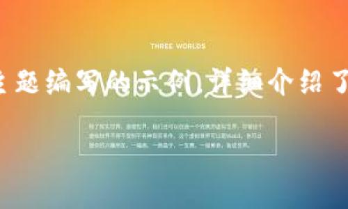 注意:以下内容是围绕“虚拟币钱包代充”主题编写的示例,详细介绍了相关概念和问题,以便于用户搜索和理解。
如何安全地进行虚拟币钱包代充服务