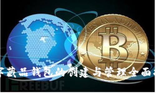 数字藏品钱包的创建与管理全面指南