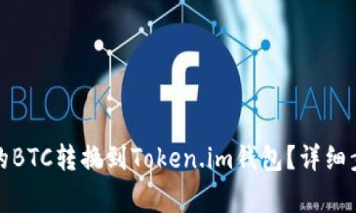 如何将火币上的BTC转换到Token.im钱包?详细步骤与注意事项