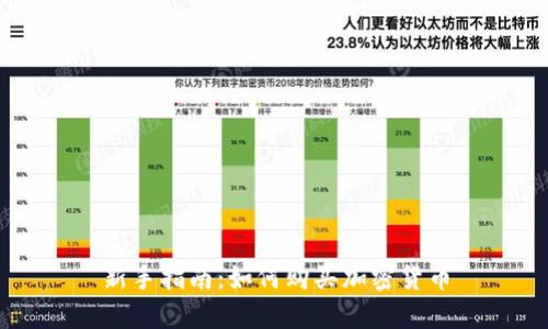 新手指南:如何购买加密货币