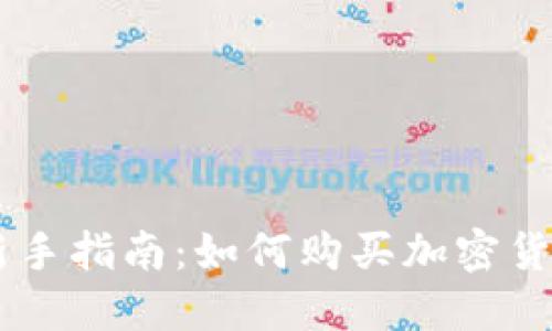 新手指南:如何购买加密货币
