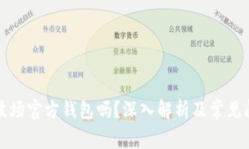 波宝是波场官方钱包吗?深入解析及常见问题解答