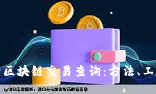 如何进行区块链交易查询:方法、工具与技巧