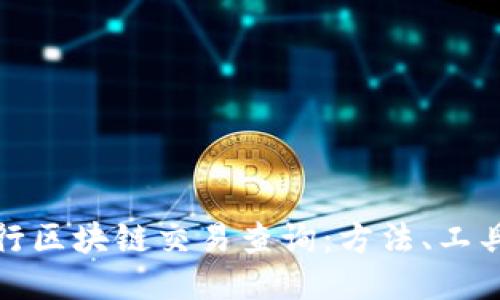 如何进行区块链交易查询:方法、工具与技巧