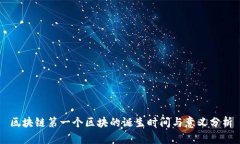 区块链第一个区块的诞生
