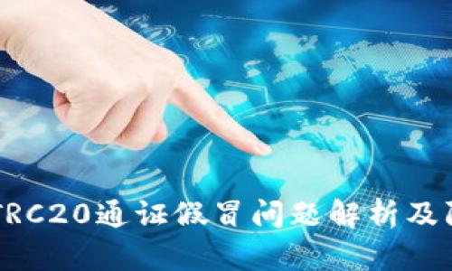 IM钱包TRC20通证假冒问题解析及防范技巧