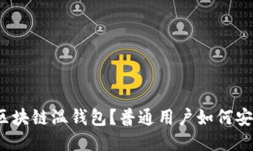 什么是区块链温钱包?普通用户如何安全使用?