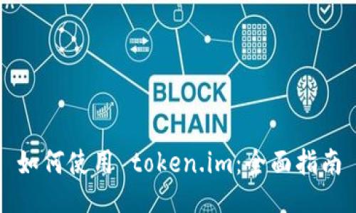 如何使用 token.im:全面指南