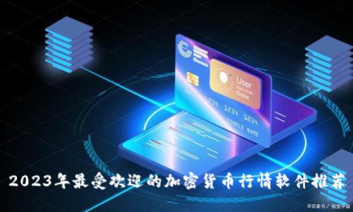 2023年最受欢迎的加密货币行情软件推荐