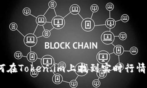 : 如何在Token.im上找到实时行情信息?