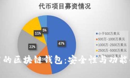 市面上常用的区块链钱包:安全性与功能的完美结合