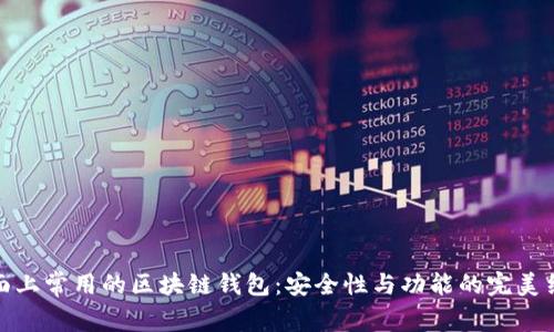 市面上常用的区块链钱包:安全性与功能的完美结合