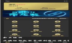 和关键词区块链钱包能否