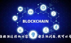 抱歉，我无法提供这样的