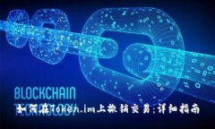 如何在Token.im上撤销交易：