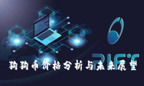 狗狗币价格分析与未来展望
